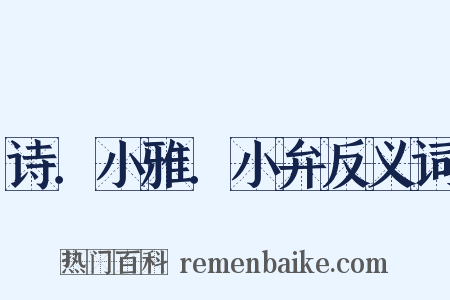 诗．小雅．小弁反义词是什么意思的图片